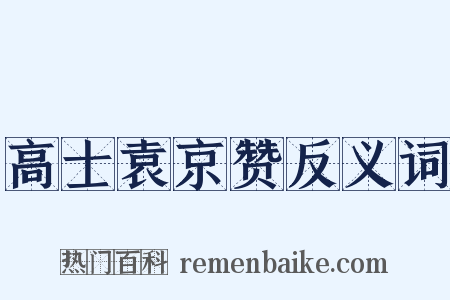 高士袁京赞反义词是什么意思的图片